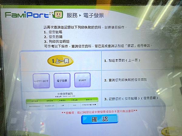 【生活】KIOSK 中獎發票領取方式 / 全家超商境外電商中獎發票列印失敗處理方式（未歸戶雲端電子發票）