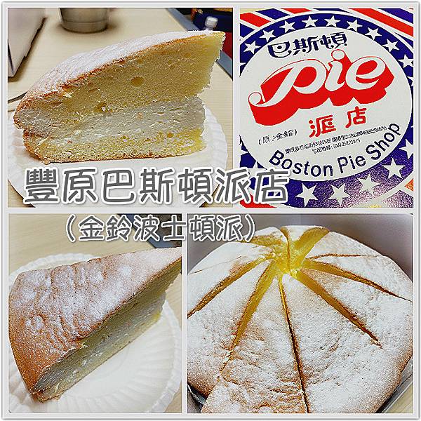 【台中美食】豐原美食 / 豐原伴手禮推薦。彷彿穿越般隱身巷弄的波士頓派店。細緻糖霜加上鬆軟蛋糕體與不甜不膩的奶油內餡好吃到忘了要減肥！－ 巴士頓派店（金鈴波士頓派）