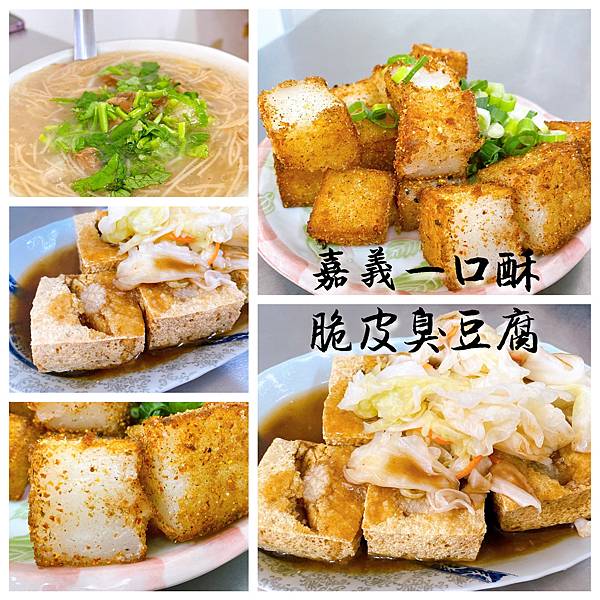 【嘉義美食】嘉義故宮南院美食（近高鐵太保站）。親民銅板價臭豆腐、炸粿、麵線讓你吃飽飽！－ 嘉義一口酥脆皮臭豆腐