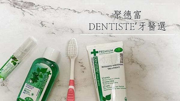 【開箱】口腔保健好物推薦。每個時刻都保有剛刷完牙的清新感。好口氣讓重要時刻不尷尬－聚德富-DENTISTE牙醫選淨白牙膏 / 口腔衛生噴液 / 口腔保健液 / 潔白牙刷
