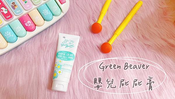 【開箱】濕疹、尿布疹別來！溫和低敏、無香料嬰兒氧化鋅屁屁膏開箱。久臥族褥瘡照護、臥床病患也能使用喔！ － 加拿大Green Beaver嬰兒屁屁膏（雪亞緹評價 / 天然屁屁膏推薦）