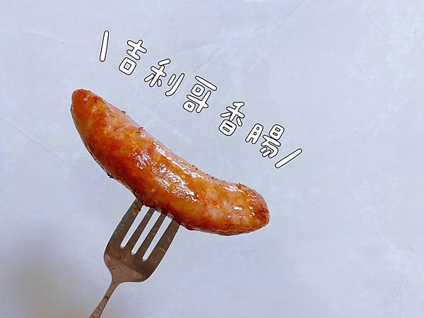 【開箱】大人小孩都愛的春節伴手禮。手工香腸推薦 / 香腸送禮推薦吉利哥台東特色香腸。真空包裝冷凍宅配新鮮到家 － 飛魚卵香腸、高梁香腸、蔬菜香腸