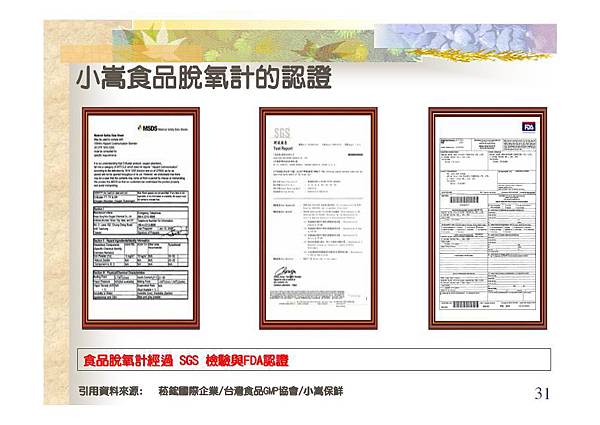 小嵩食品脫氧計的認證-31