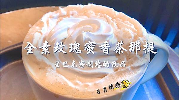 星巴克全素那提.jpg