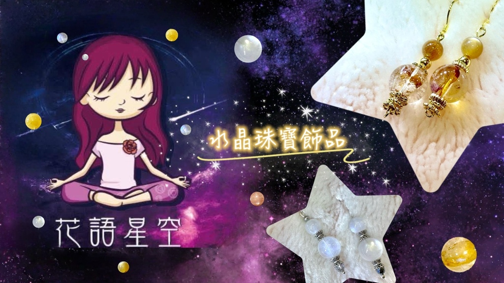 花蓮紀念品推薦｜花語星空創意工坊-手作水晶寶石飾品
