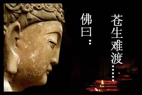 佛曰 蒼生難渡...