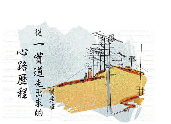 [99]從一貫道走出來的心路歷程---楊秀華