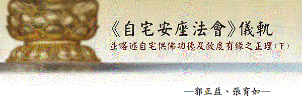 (159)《自宅安作法會》儀軌並略述自宅供佛功德及救度有緣之