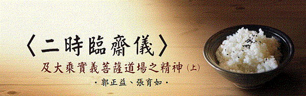 (162)〈二時臨齋儀〉及大乘實義菩薩道場（上）●郭正義、張