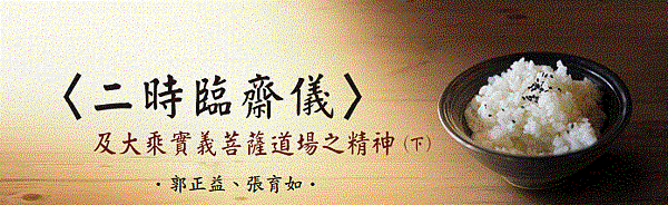 (163)〈二時臨齋儀〉及大乘實義菩薩道場（下）●郭正義、張
