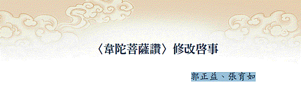 (168)《韋陀菩薩讚》修改啟事－－－郭正益、張育如
