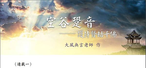 (146)空谷跫音-----護持賢劫千佛（連載一）---大風