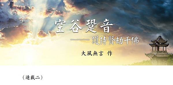 (147)空谷跫音-----護持賢劫千佛（連載二）---大風