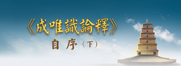 (180)《成唯識論釋》自序(下) ---平實導師