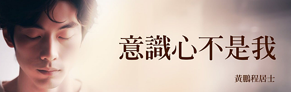 (184)意識心不是我---黃鵬程居士 (184)意識心不是我---黃鵬程居士