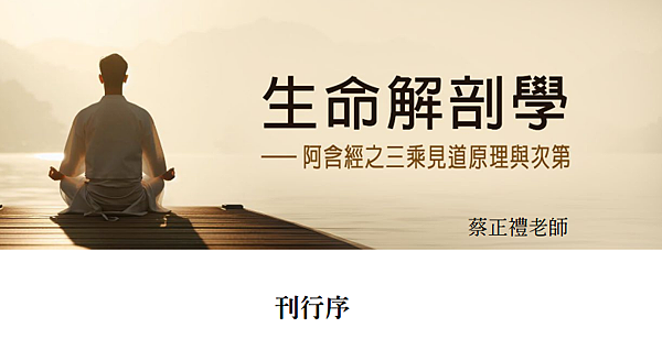 (186)生命解剖學---阿含精之三乘見道原理與次第---蔡 (186)生命解剖學---阿含精之三乘見道原理與次第---蔡