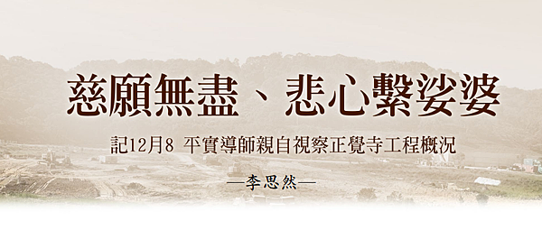 (186)慈願無盡杯心細娑婆--記12月8 平實導師親自視察 (186)慈願無盡杯心細娑婆--記12月8 平實導師親自視察