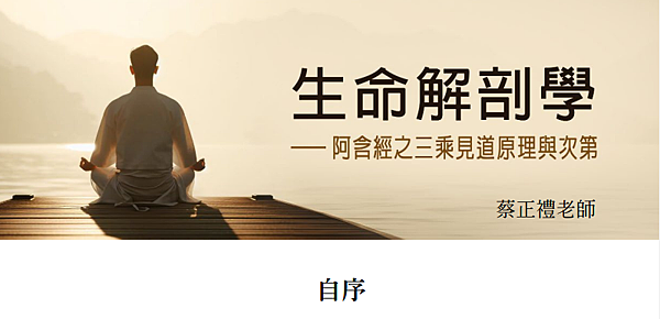 (187)生命解剖學---阿含精之三乘見道原理與次第---蔡 (187)生命解剖學---阿含精之三乘見道原理與次第---蔡