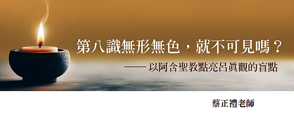 (187)第八識無形無色,就不可見嗎?--以阿含聖教點亮呂貞 (187)第八識無形無色,就不可見嗎?--以阿含聖教點亮呂貞