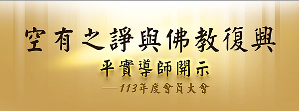 (188)空有之諍與佛教復興一113年度會員大會---平實導 (188)空有之諍與佛教復興一113年度會員大會---平實導