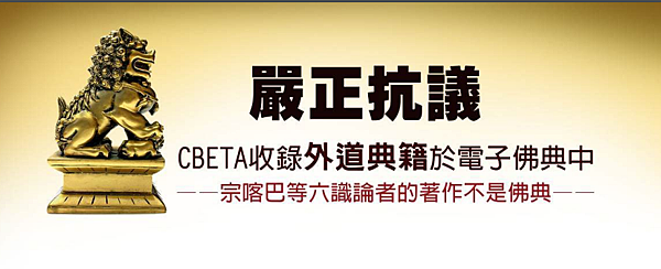 (188)嚴正抗議 CBETA 收錄外道典籍於電子佛典中--