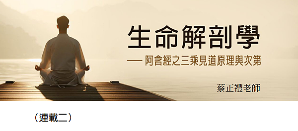 (189)生命解剖學---阿含精之三乘見道原理與次第(二)-