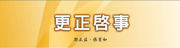 (189)更正啟事 ---郭正益、張育如