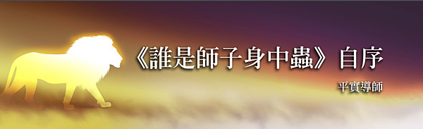 (190)《誰是獅子身中蟲》---平實導師