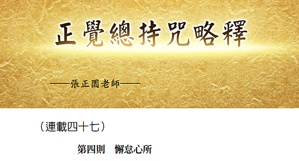 (192)正覺總持咒略釋 -（連載四十七）---張正圜老師
