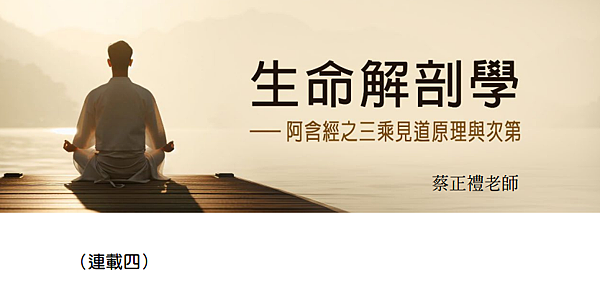 (191)生命解剖學---阿含精之三乘見道原理與次第(四)-