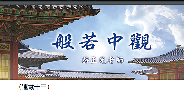(111)般若中觀(連載十三)---游正光老師 (111)般若中觀(連載十三)---游正光老師