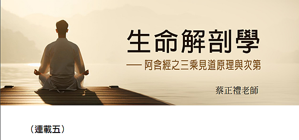 (192)生命解剖學---阿含精之三乘見道原理與次第(五)- (192)生命解剖學---阿含精之三乘見道原理與次第(五)-