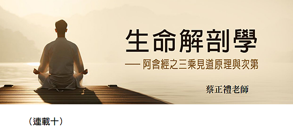 (197)生命解剖學---阿含精之三乘見道原理與次第(十)-