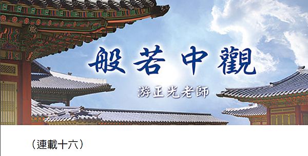 (114)般若中觀（連載十六）---游正光老師