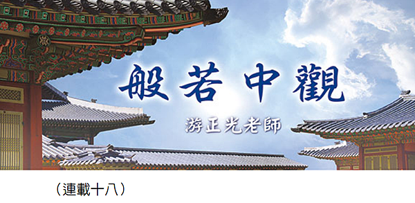 (116)般若中觀（連載十八）---游正光老師