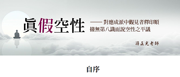 (193)真假空性-對應成派中觀見者釋印順撥無第八識而說空性