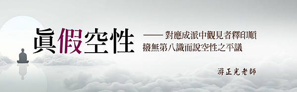 (193)真假空性--對應成派中觀見者釋印順撥無第八識而說空