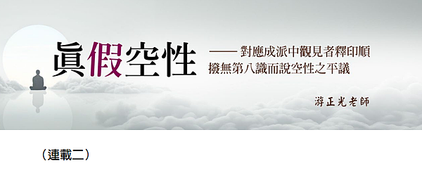(194)真假空性--對應成派中觀見者釋印順撥無第八識而說空