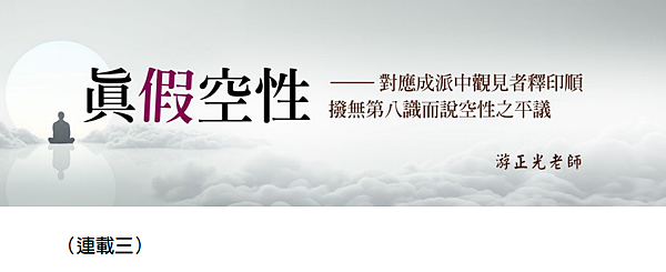 (195)真假空性--對應成派中觀見者釋印順撥無第八識而說空