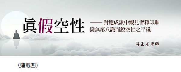 (196)真假空性--對應成派中觀見者釋印順撥無第八識而說空