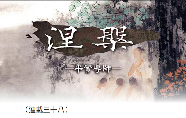 [136]《涅槃》(連載-三十八)--- 平實導師
