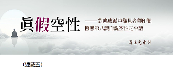 (197)真假空性--對應成派中觀見者釋印順撥無第八識而說空