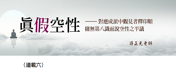 (198)真假空性--對應成派中觀見者釋印順撥無第八識而說空