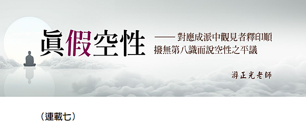 (199)真假空性--對應成派中觀見者釋印順撥無第八識而說空