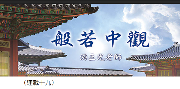 (117)般若中觀（連載十九）---游正光老師