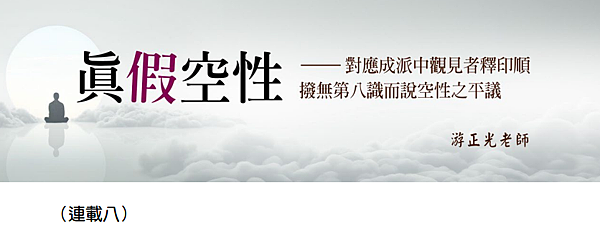 (200)真假空性--對應成派中觀見者釋印順撥無第八識而說空