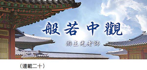 (118)般若中觀（連載二十）---游正光老師