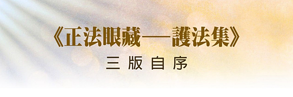 (198) 《正法眼藏---護法集 》三版自序 --- 平實