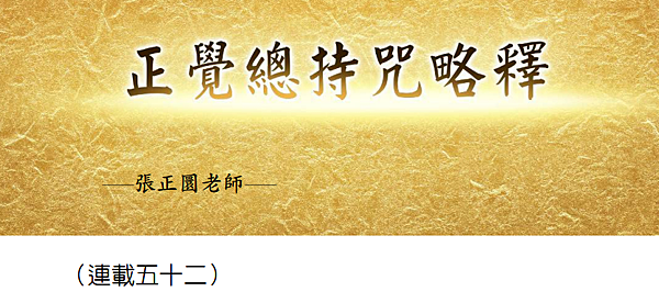 (200)正覺總持咒略釋 --(連載五十二）---張正圜老師