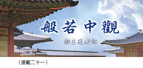 (119)般若中觀（連載二十一）---游正光老師